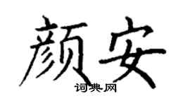 丁谦颜安楷书个性签名怎么写