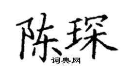 丁谦陈琛楷书个性签名怎么写