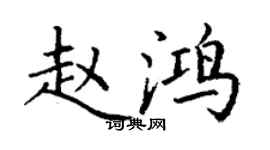 丁谦赵鸿楷书个性签名怎么写