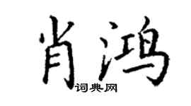 丁谦肖鸿楷书个性签名怎么写