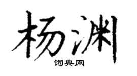 丁谦杨渊楷书个性签名怎么写