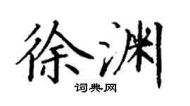 丁谦徐渊楷书个性签名怎么写