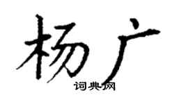 丁谦杨广楷书个性签名怎么写