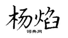 丁谦杨焰楷书个性签名怎么写