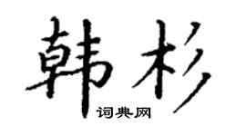 丁谦韩杉楷书个性签名怎么写