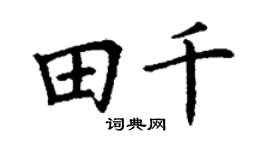 丁谦田千楷书个性签名怎么写