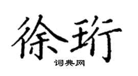 丁谦徐珩楷书个性签名怎么写