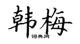 丁谦韩梅楷书个性签名怎么写