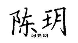 丁谦陈玥楷书个性签名怎么写