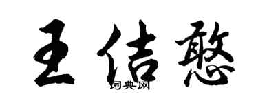 胡问遂王佶憨行书个性签名怎么写