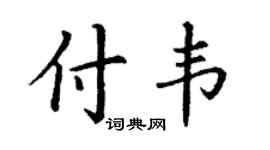 丁谦付韦楷书个性签名怎么写