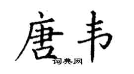 丁谦唐韦楷书个性签名怎么写