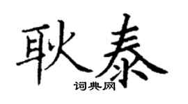 丁谦耿泰楷书个性签名怎么写