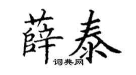 丁谦薛泰楷书个性签名怎么写