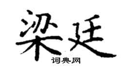 丁谦梁廷楷书个性签名怎么写