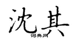 丁谦沈其楷书个性签名怎么写