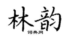 丁谦林韵楷书个性签名怎么写