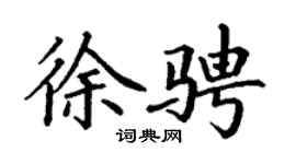 丁谦徐骋楷书个性签名怎么写