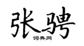 丁谦张骋楷书个性签名怎么写