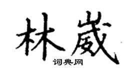 丁谦林崴楷书个性签名怎么写