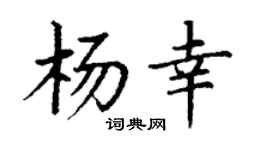 丁谦杨幸楷书个性签名怎么写