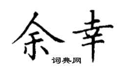 丁谦余幸楷书个性签名怎么写