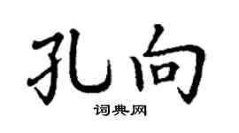 丁谦孔向楷书个性签名怎么写