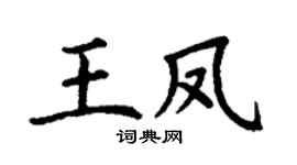 丁谦王凤楷书个性签名怎么写