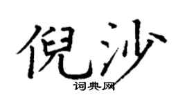 丁谦倪沙楷书个性签名怎么写