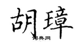 丁谦胡璋楷书个性签名怎么写