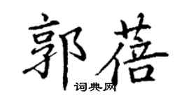 丁谦郭蓓楷书个性签名怎么写