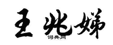 胡问遂王兆娣行书个性签名怎么写