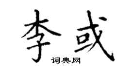 丁谦李或楷书个性签名怎么写