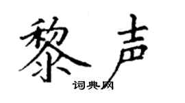 丁谦黎声楷书个性签名怎么写