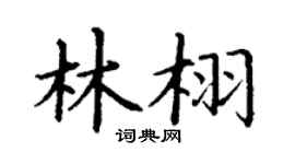 丁谦林栩楷书个性签名怎么写