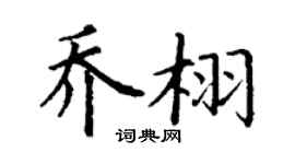 丁谦乔栩楷书个性签名怎么写