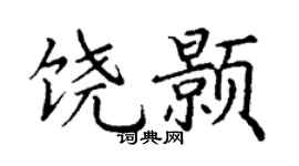 丁谦饶颢楷书个性签名怎么写