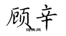 丁谦顾辛楷书个性签名怎么写