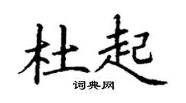 丁谦杜起楷书个性签名怎么写