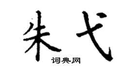 丁谦朱弋楷书个性签名怎么写