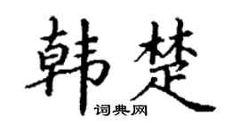 丁谦韩楚楷书个性签名怎么写