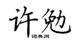 丁谦许勉楷书个性签名怎么写