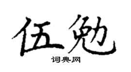 丁谦伍勉楷书个性签名怎么写