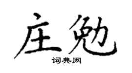 丁谦庄勉楷书个性签名怎么写