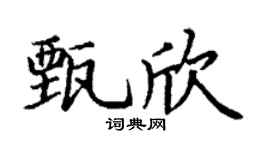 丁谦甄欣楷书个性签名怎么写