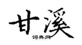 丁谦甘溪楷书个性签名怎么写