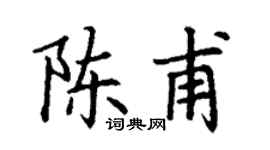 丁谦陈甫楷书个性签名怎么写