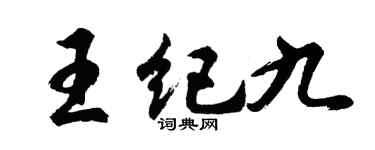 胡问遂王纪九行书个性签名怎么写