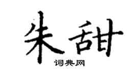 丁谦朱甜楷书个性签名怎么写