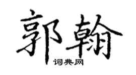 丁谦郭翰楷书个性签名怎么写